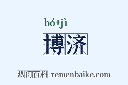 博济是什么意思的图片